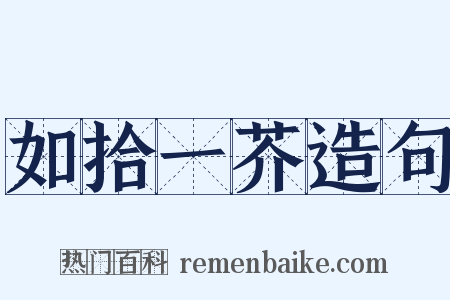 如拾一芥造句是什么意思的图片